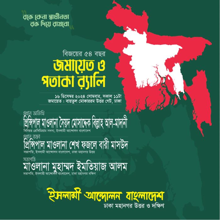 বিজয় দিবস উপলক্ষে ঢাকায় সোমবার ইসলামী আন্দোলনের জমায়েত ও পতাকা র‌্যালি
